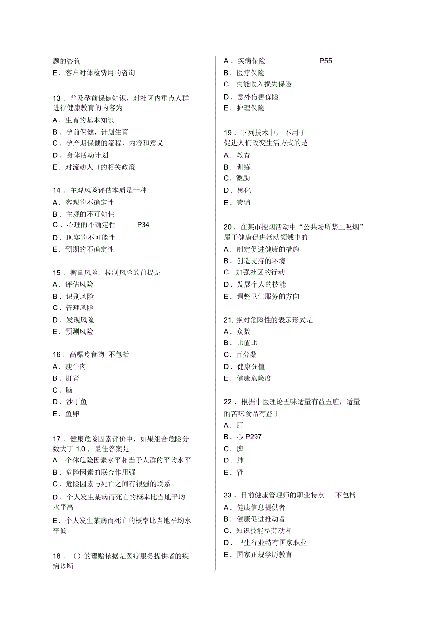 健康管理师考试模拟试题含答案资料69485_第2页