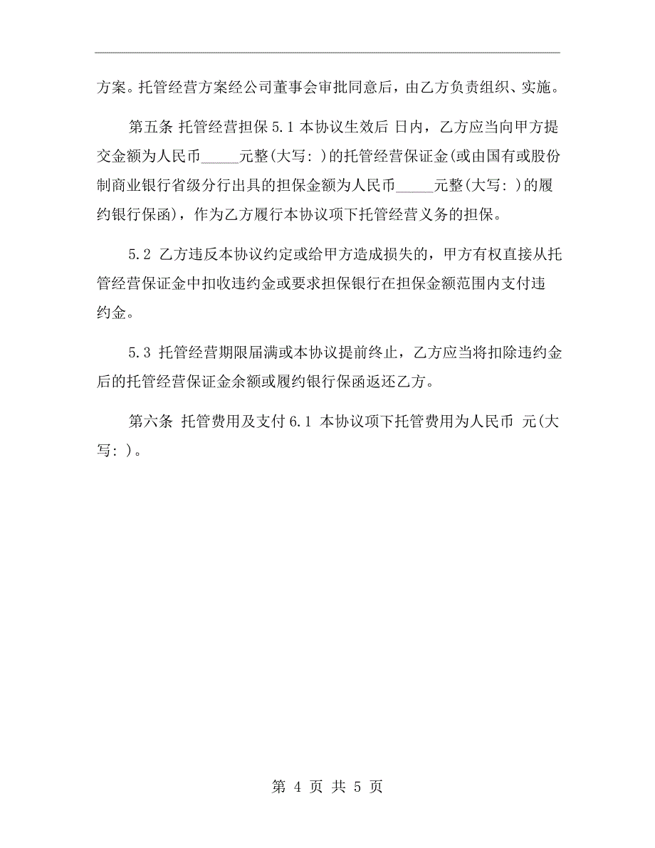 企业托管经营协议_第4页