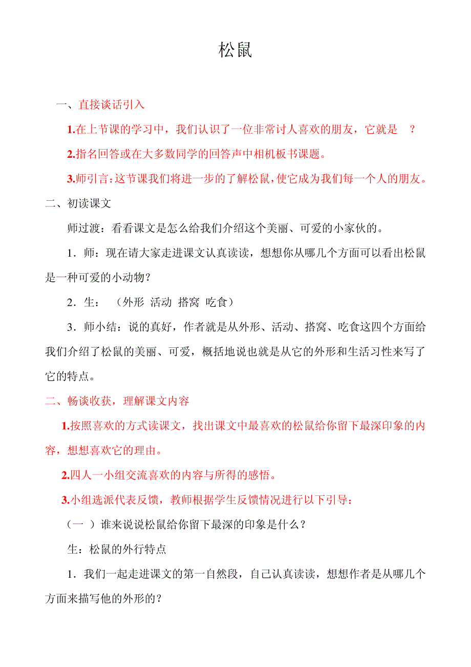 小学语文松鼠教案设计3788_第1页