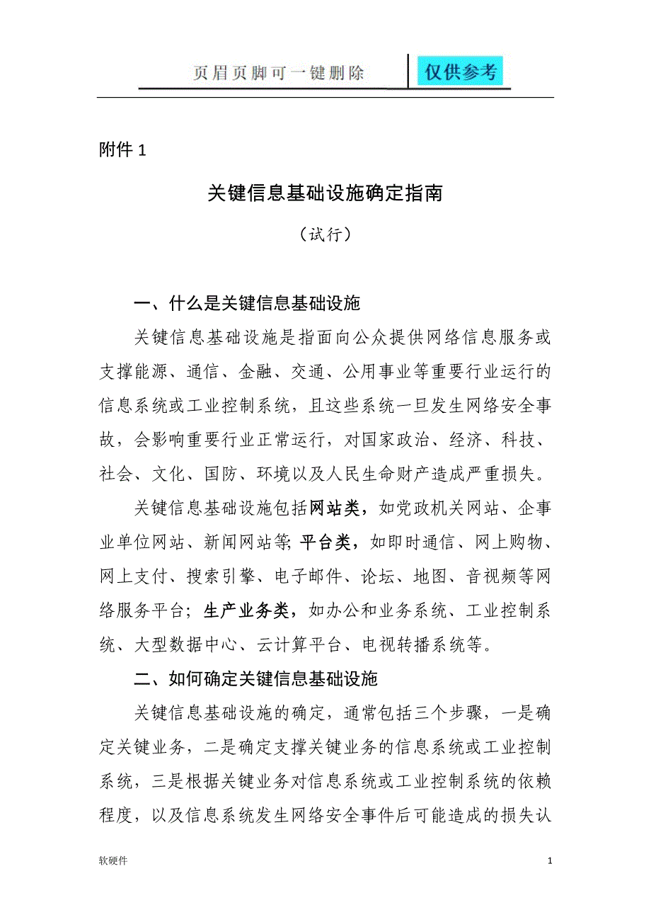 关键信息基础设施确定指南试行计算机类_第1页