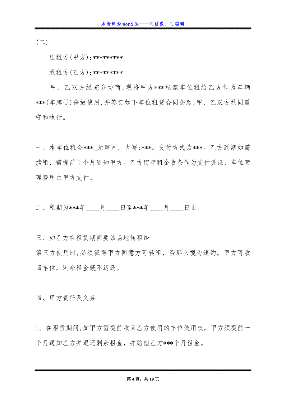 车位租赁合同通用版0.docx_第4页