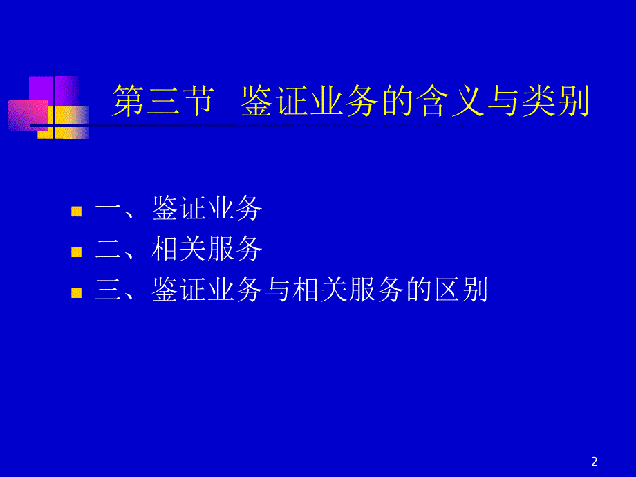 第一章 审计与鉴证概述-3-精品文档资料整理_第2页