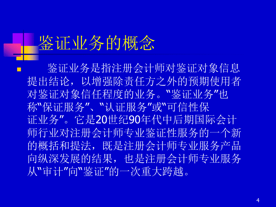 第一章 审计与鉴证概述-3-精品文档资料整理_第4页