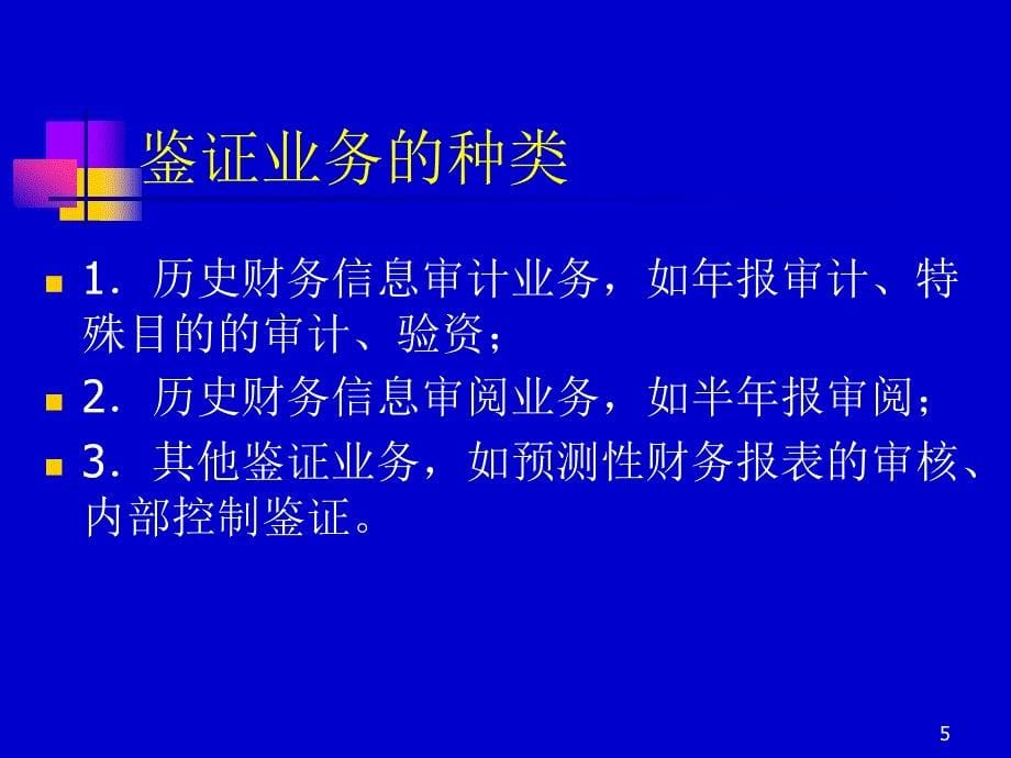 第一章 审计与鉴证概述-3-精品文档资料整理_第5页