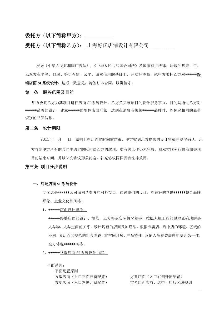 上海好氏店铺设计有限公司 SI设计合同范本.doc_第1页