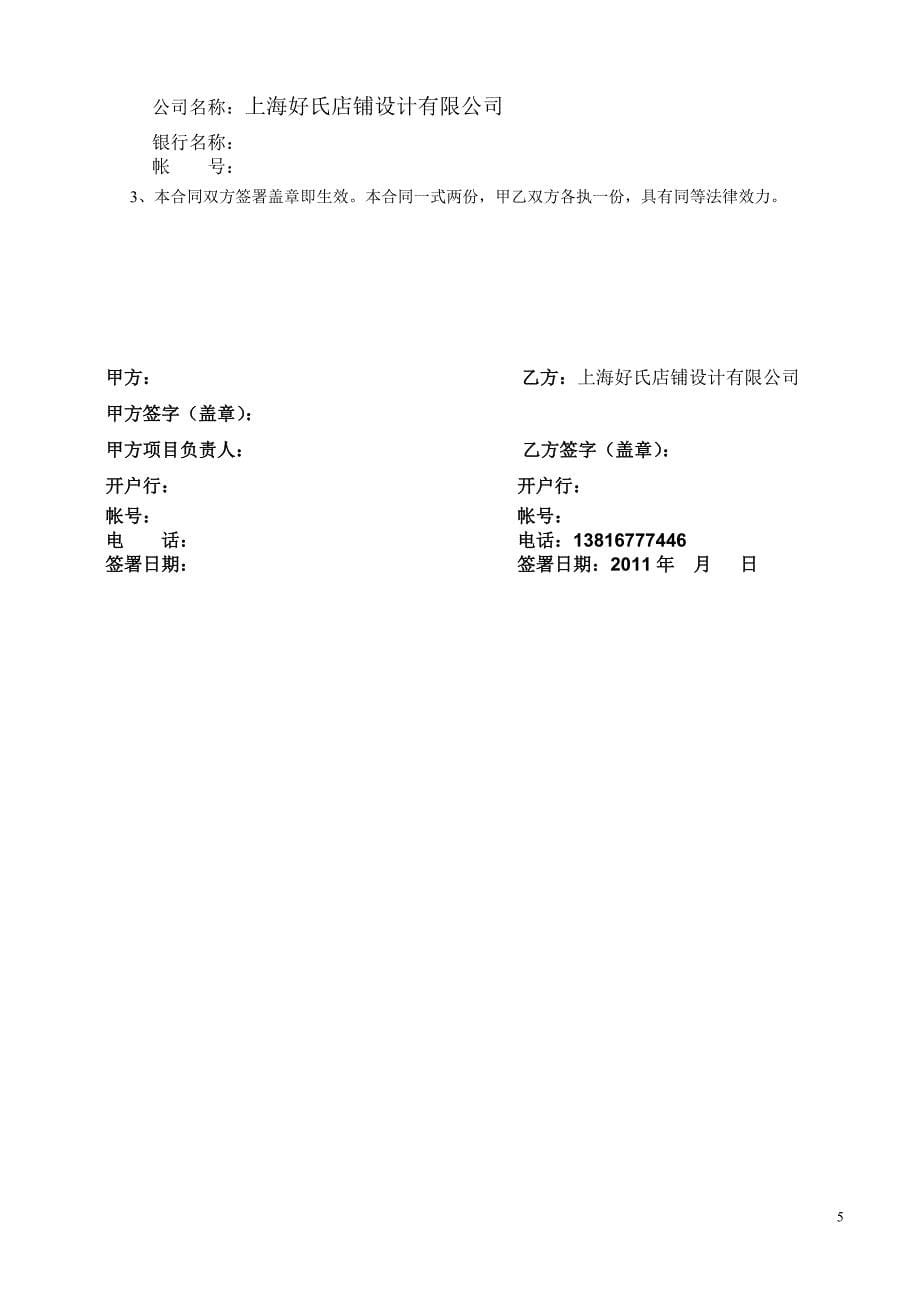 上海好氏店铺设计有限公司 SI设计合同范本.doc_第5页