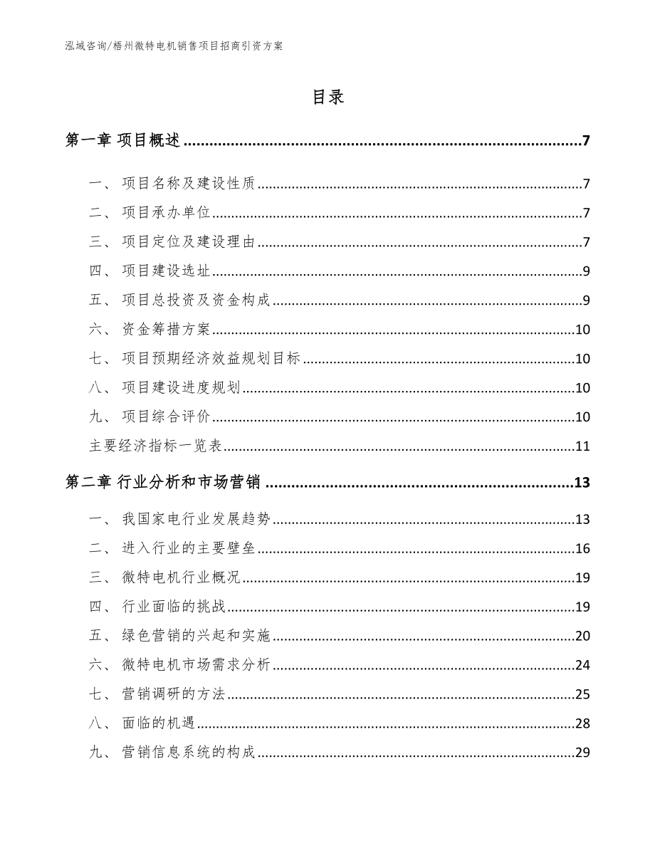 梧州微特电机销售项目招商引资方案_参考模板_第2页