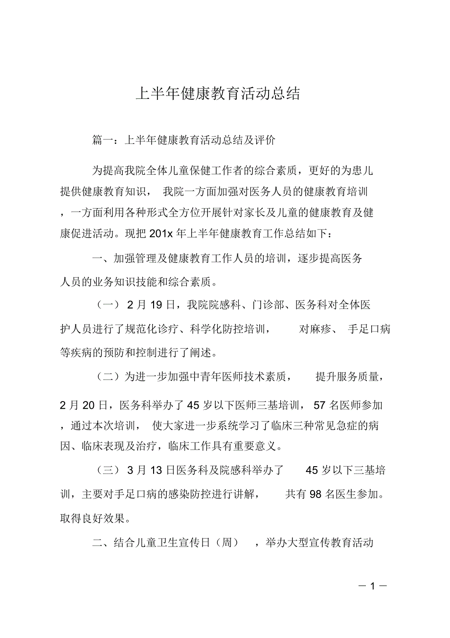 上半年健康教育活动总结_第1页