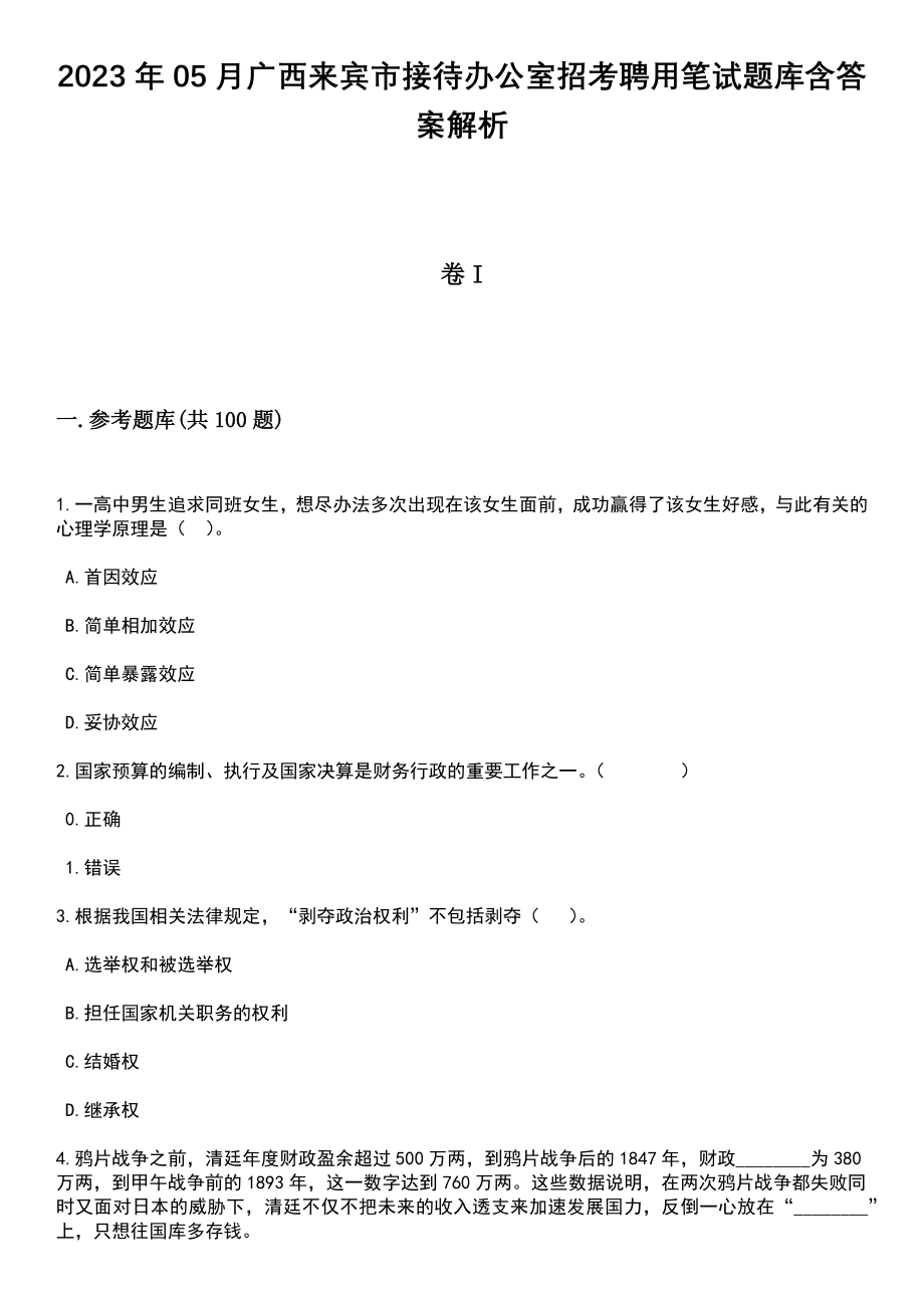 2023年05月广西来宾市接待办公室招考聘用笔试题库含答案解析_第1页