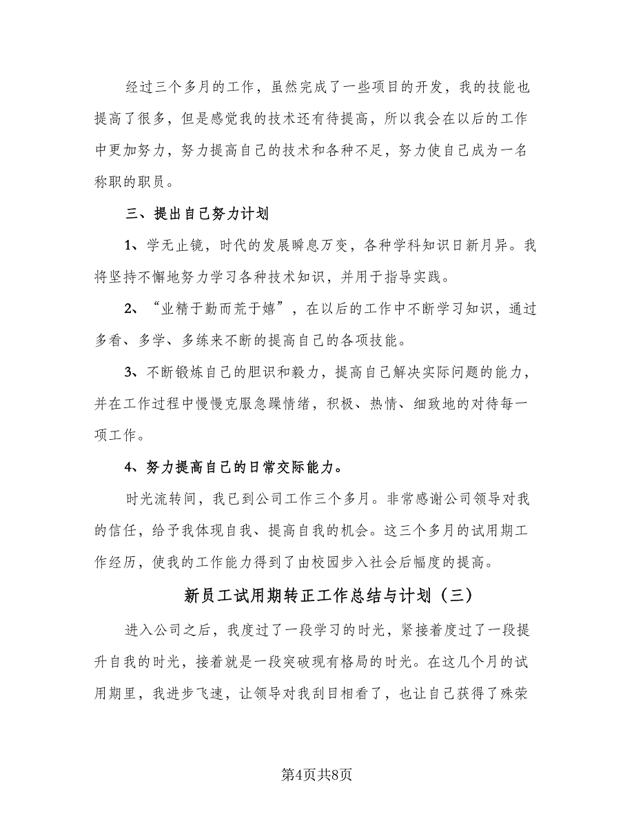 新员工试用期转正工作总结与计划（4篇）.doc_第4页