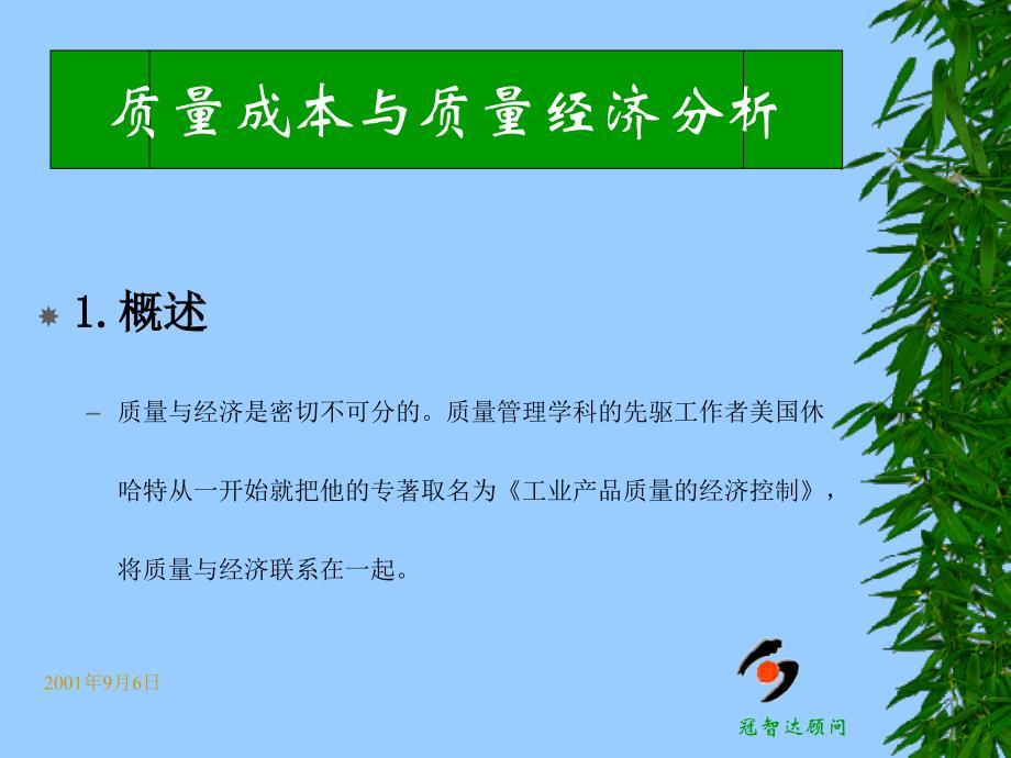 质量成本与质量经济分析课程