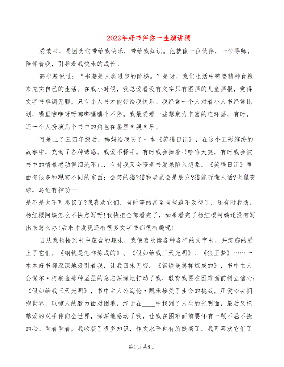 2022年好书伴你一生演讲稿_第1页