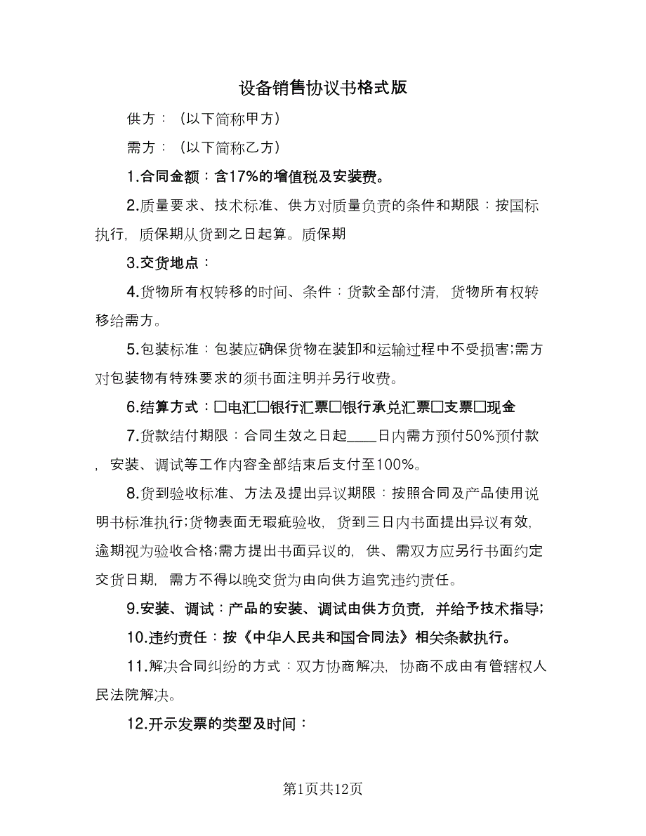 设备销售协议书格式版（四篇）.doc_第1页