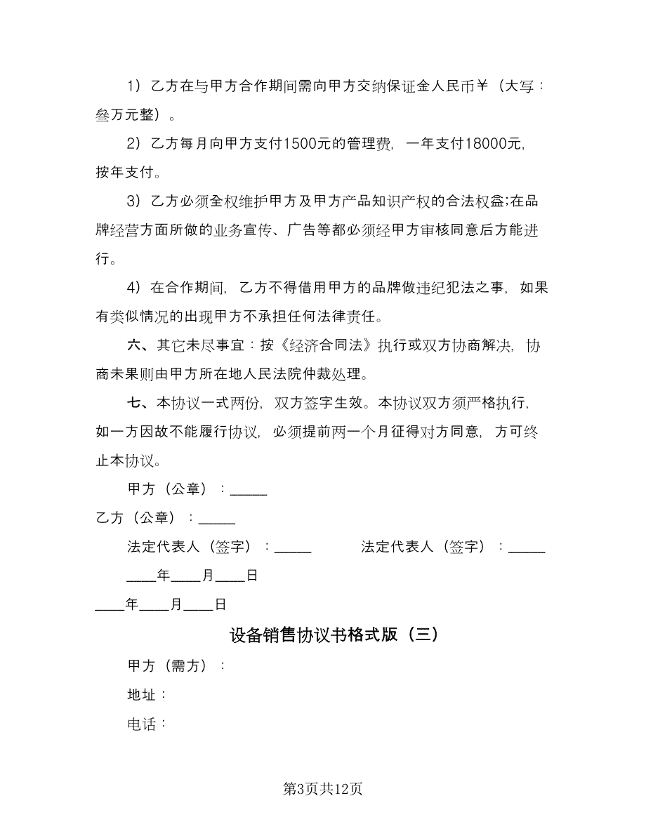 设备销售协议书格式版（四篇）.doc_第3页