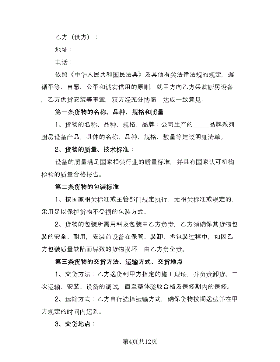 设备销售协议书格式版（四篇）.doc_第4页