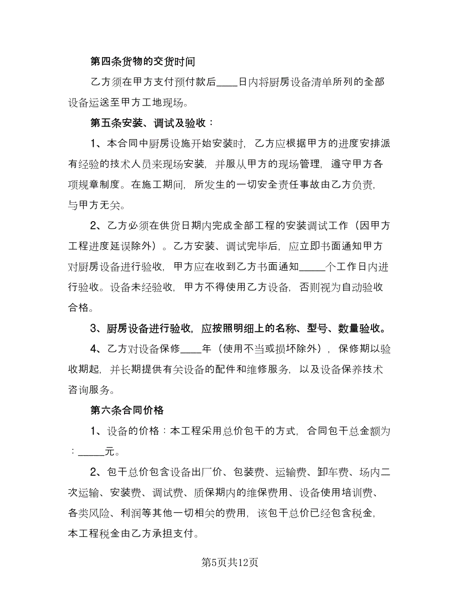 设备销售协议书格式版（四篇）.doc_第5页