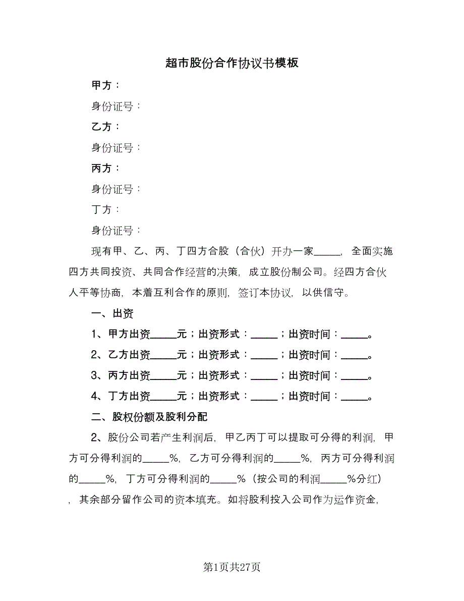 超市股份合作协议书模板（八篇）_第1页