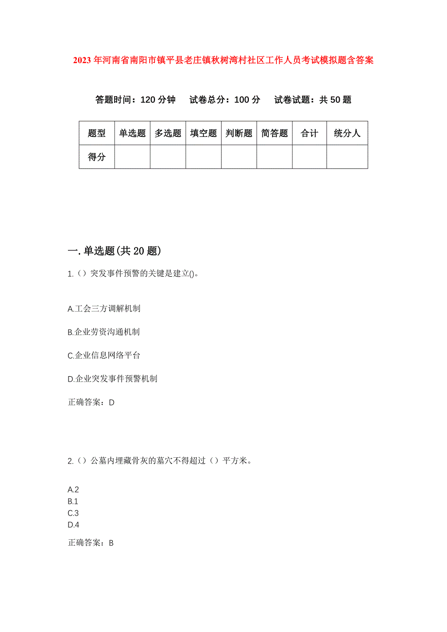 2023年河南省南阳市镇平县老庄镇秋树湾村社区工作人员考试模拟题含答案_第1页