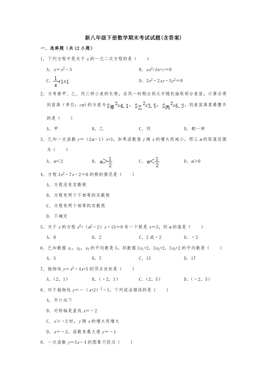 【3套】新八年级下册数学期末考试试题(含答案).doc_第1页