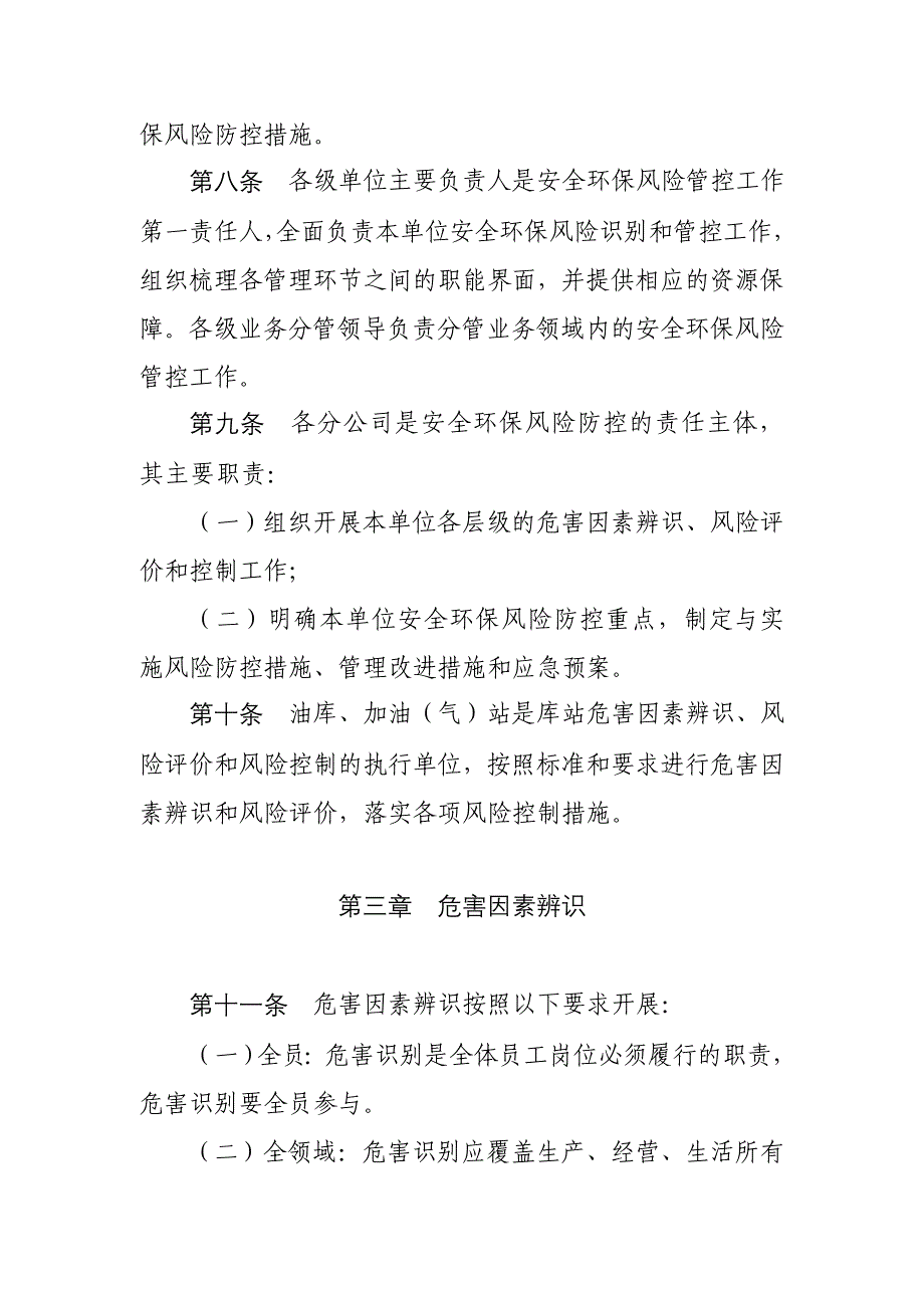 石油销售企业安全环保风险防控管理办法_第3页