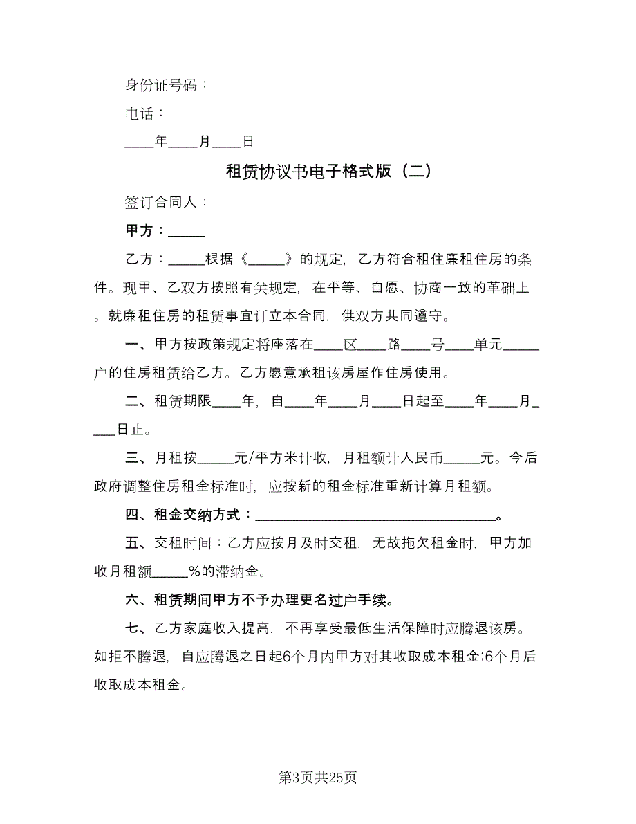 租赁协议书电子格式版（10篇）.doc_第3页