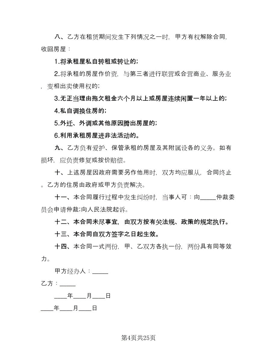 租赁协议书电子格式版（10篇）.doc_第4页