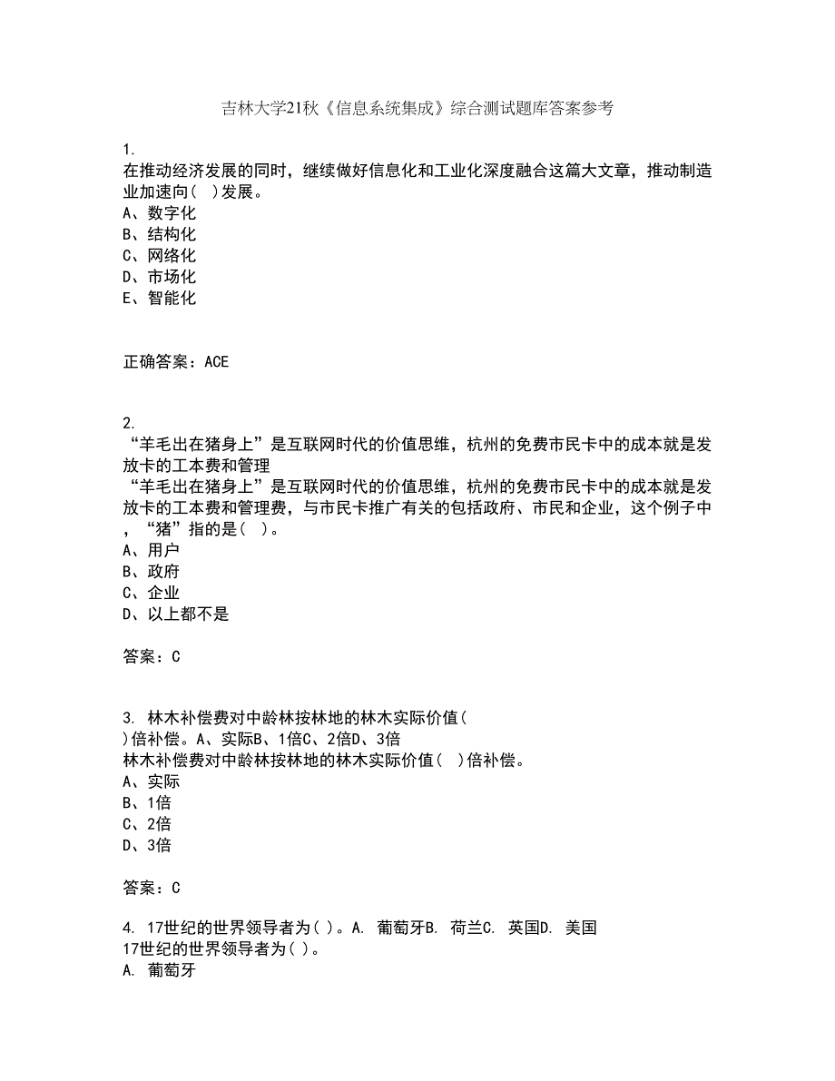 吉林大学21秋《信息系统集成》综合测试题库答案参考25_第1页