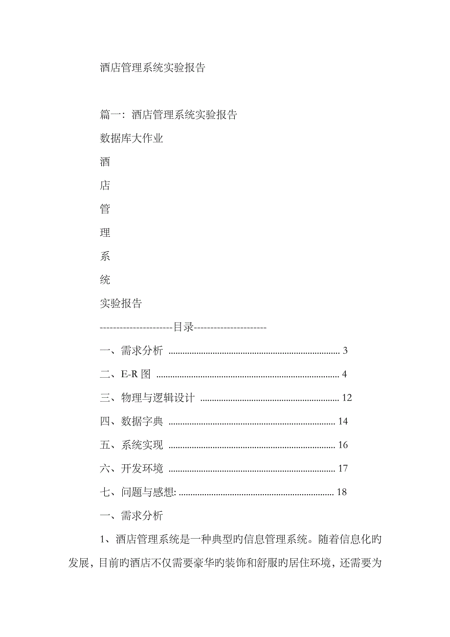 2023年酒店管理系统实验报告_第1页