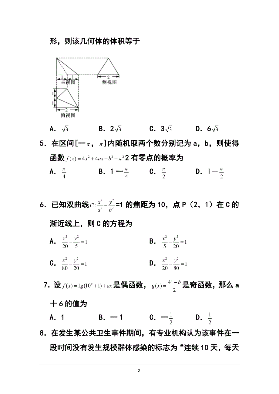 湖南省长沙长郡中学高三上学期第四次月考文科数学试题 及答案_第2页