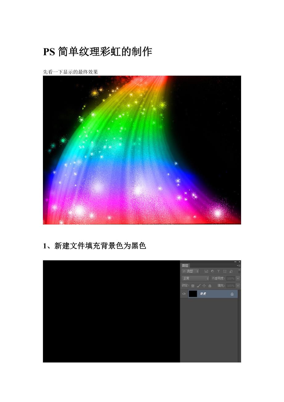 PS简单纹理彩虹的制作_第1页