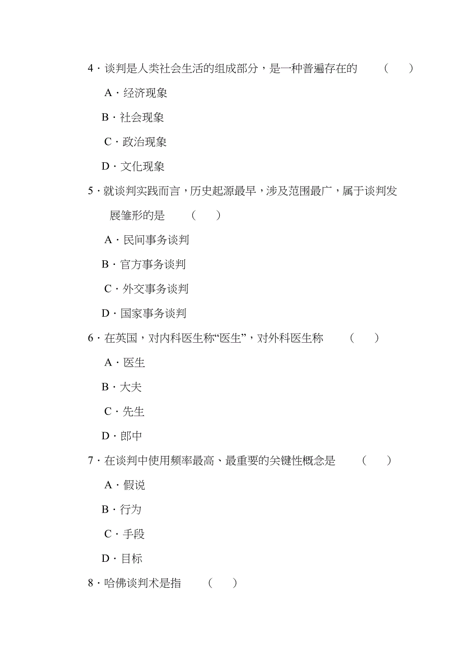 2022年现代谈判学真题及标准答案_第2页