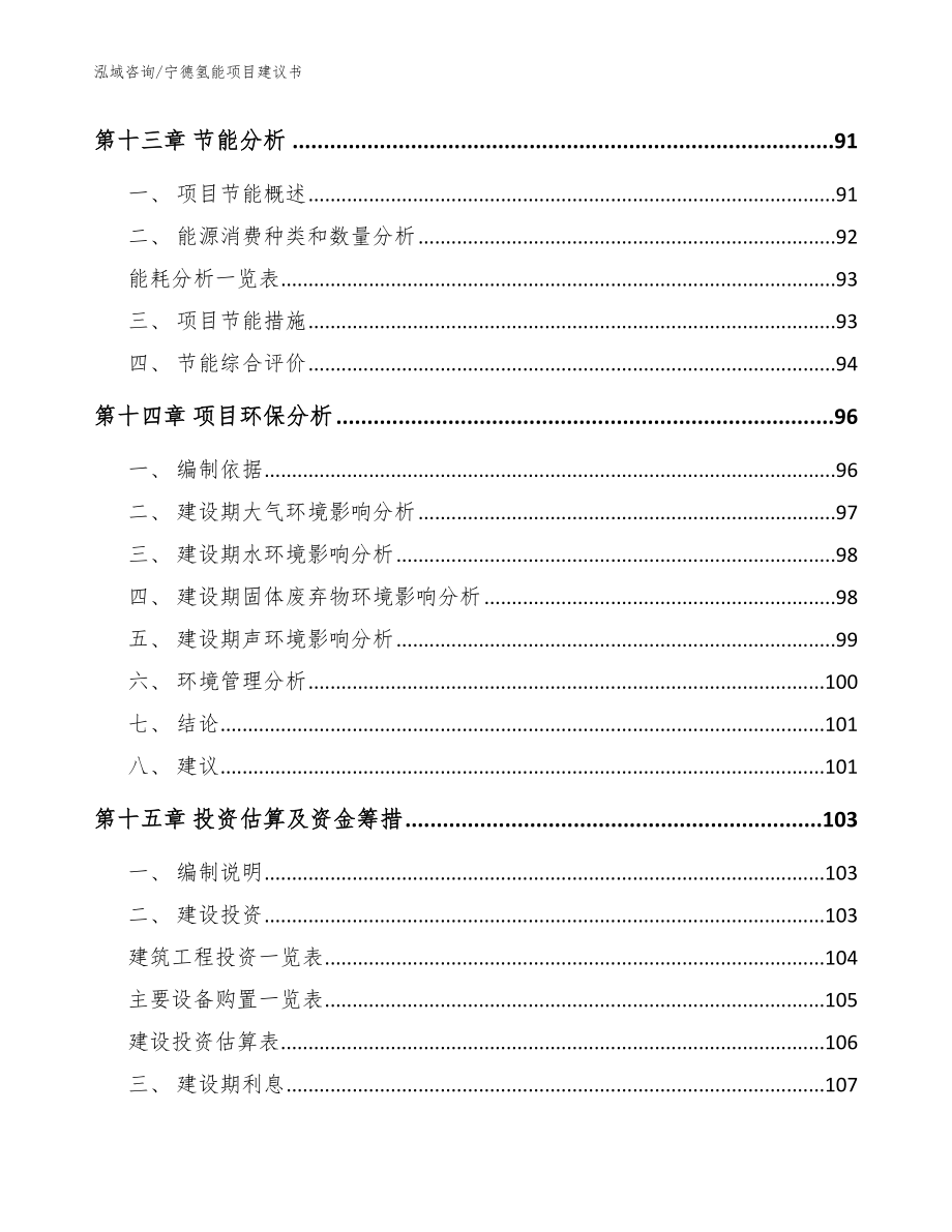 宁德氢能项目建议书_模板_第4页