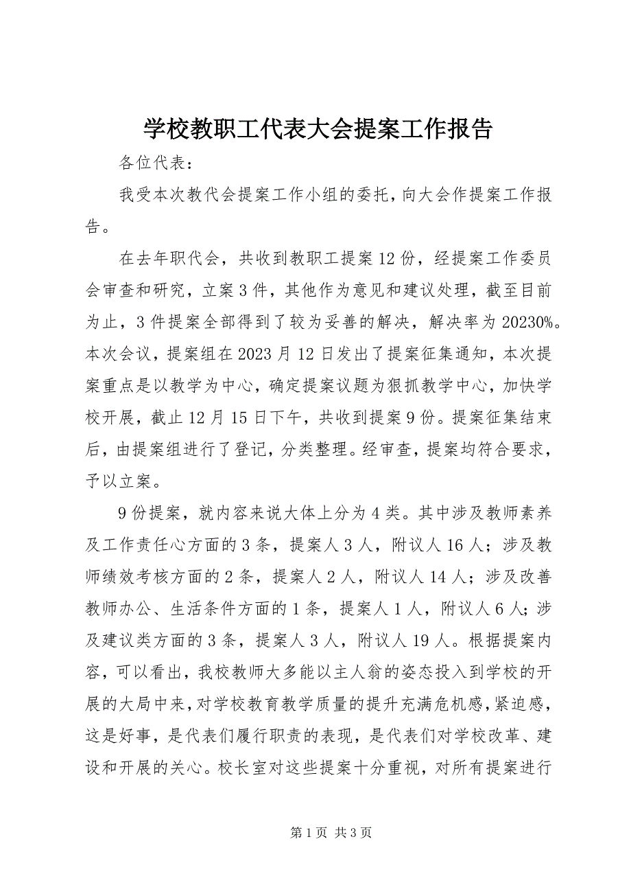 2023年学校教职工代表大会提案工作报告.docx_第1页