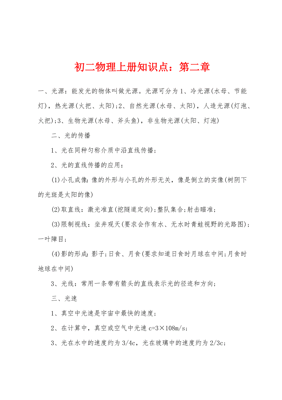 初二物理上册知识点第二章.docx_第1页