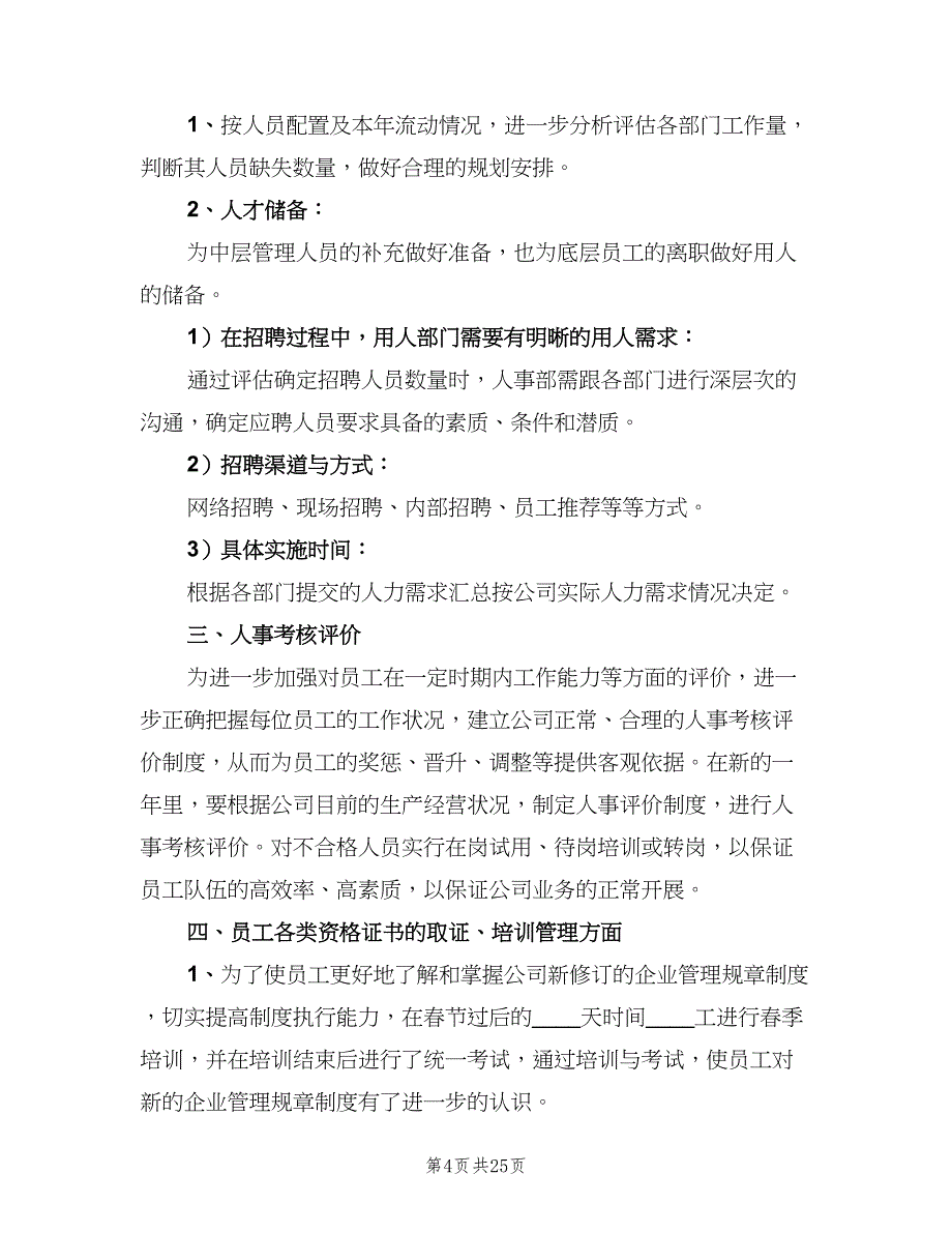 人事部新的一年工作计划标准范文（9篇）_第4页