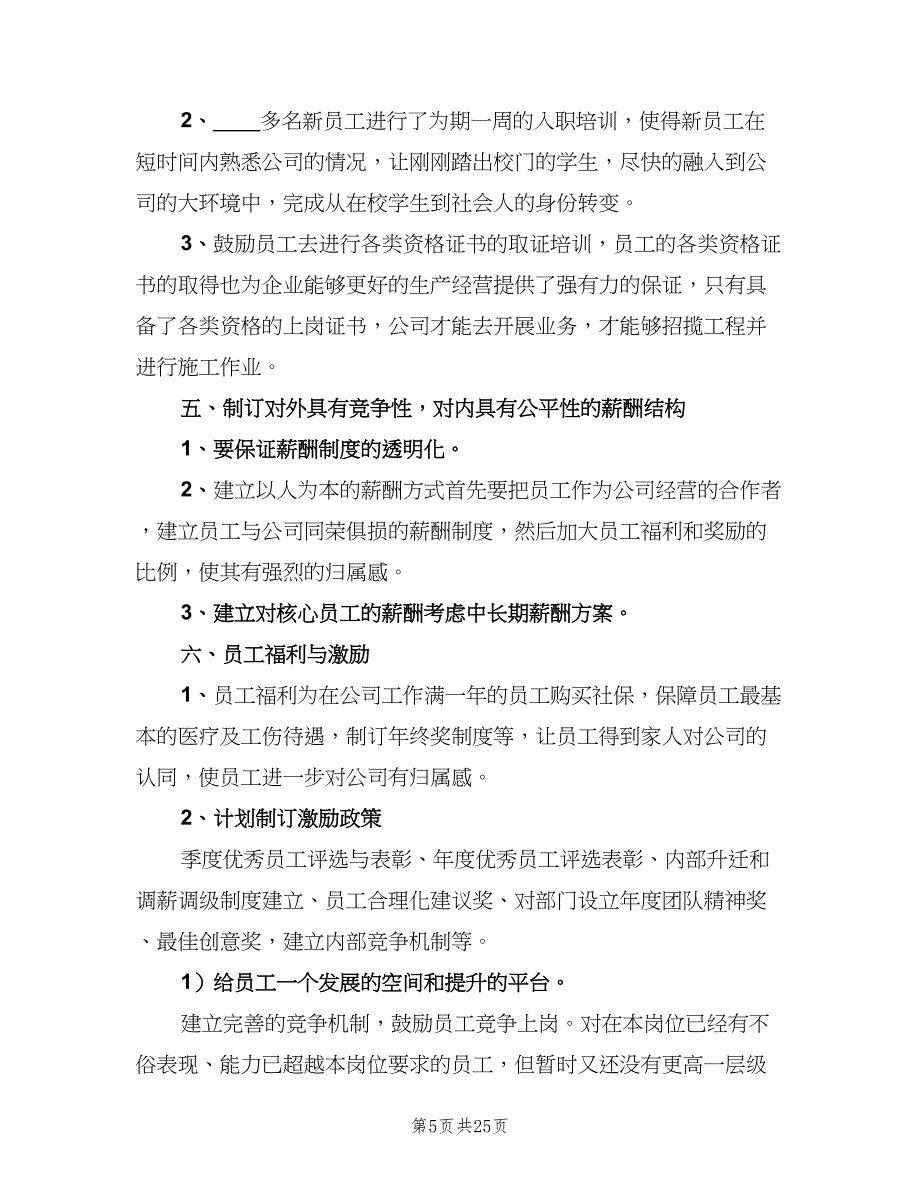 人事部新的一年工作计划标准范文（9篇）_第5页