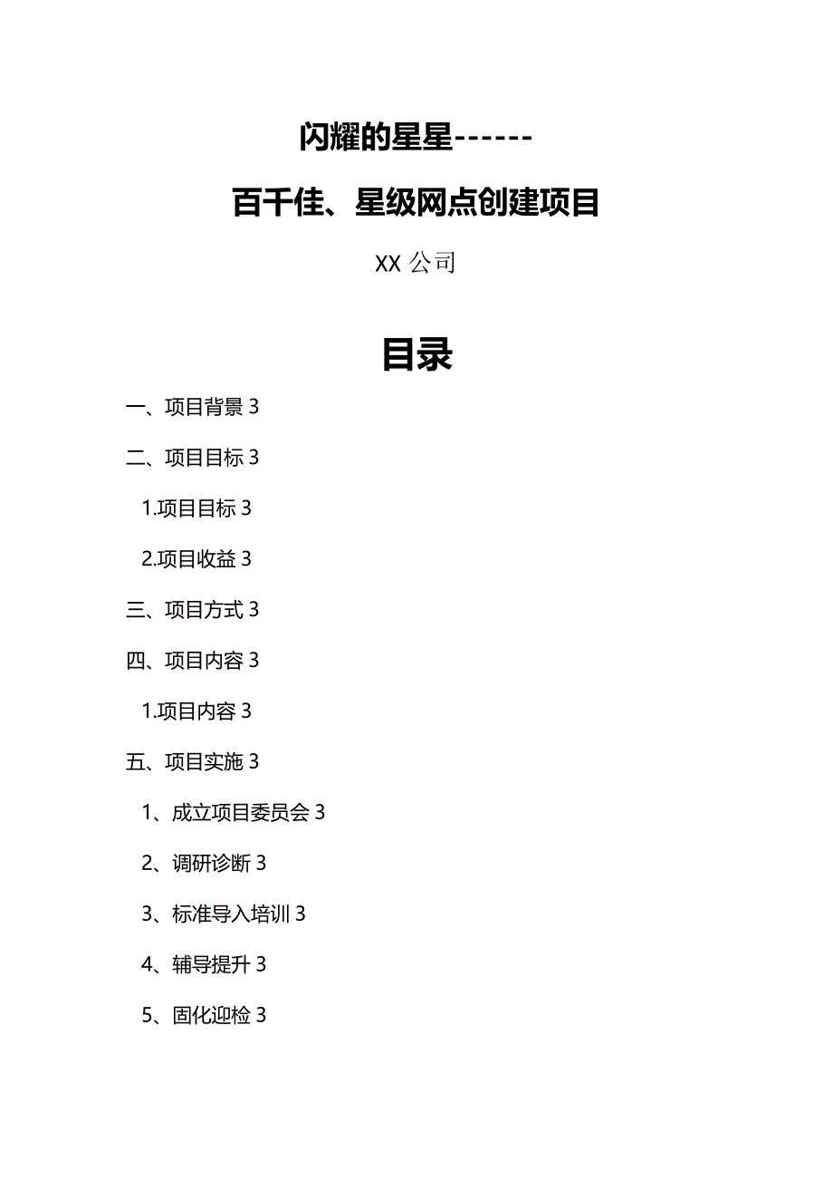 银行星级网点创建项目方案_第1页