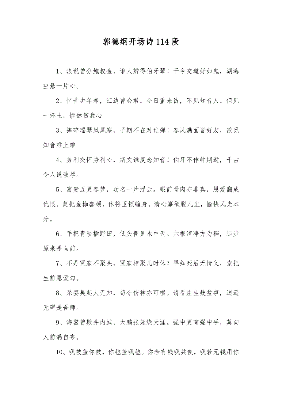 郭德纲开场诗114段_第1页