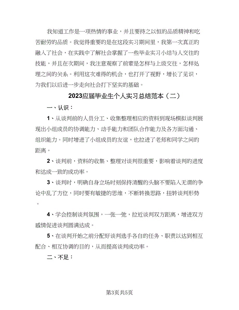 2023应届毕业生个人实习总结范本（3篇）.doc_第3页