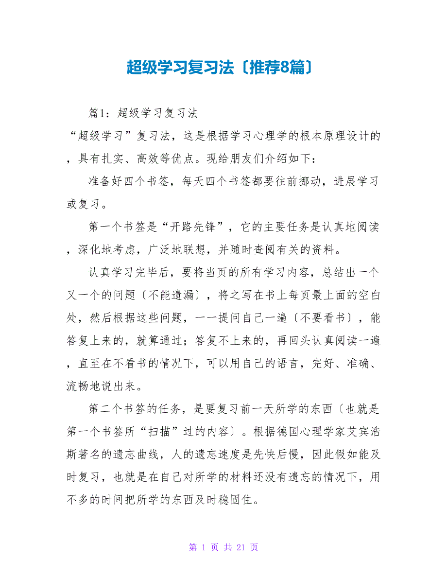超级学习复习法（推荐8篇）_第1页
