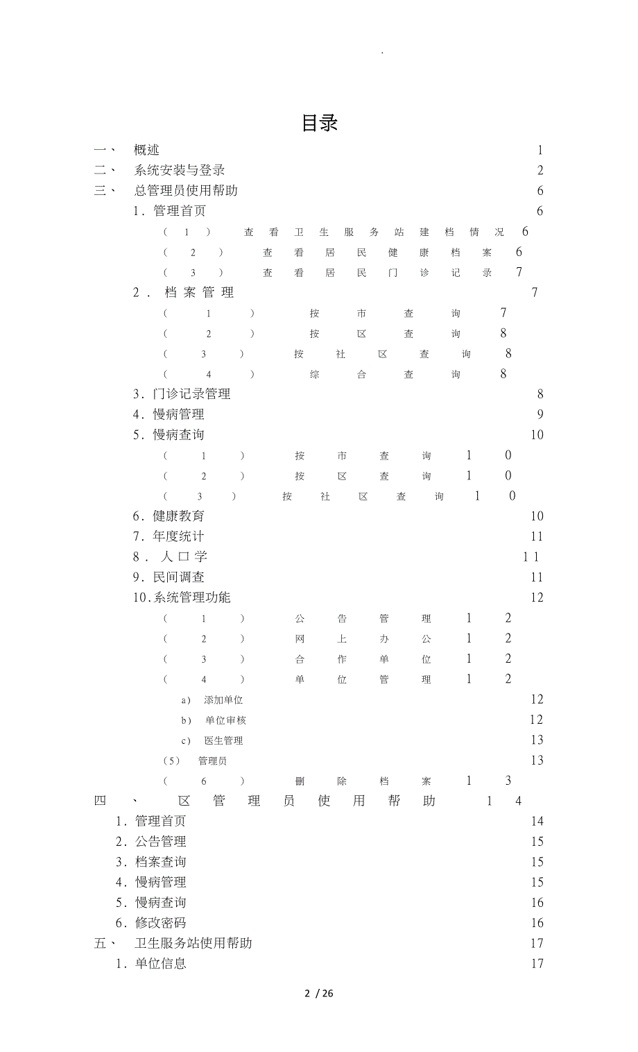 社区卫生服务网上办公系统V2.1版使用说明书_第2页