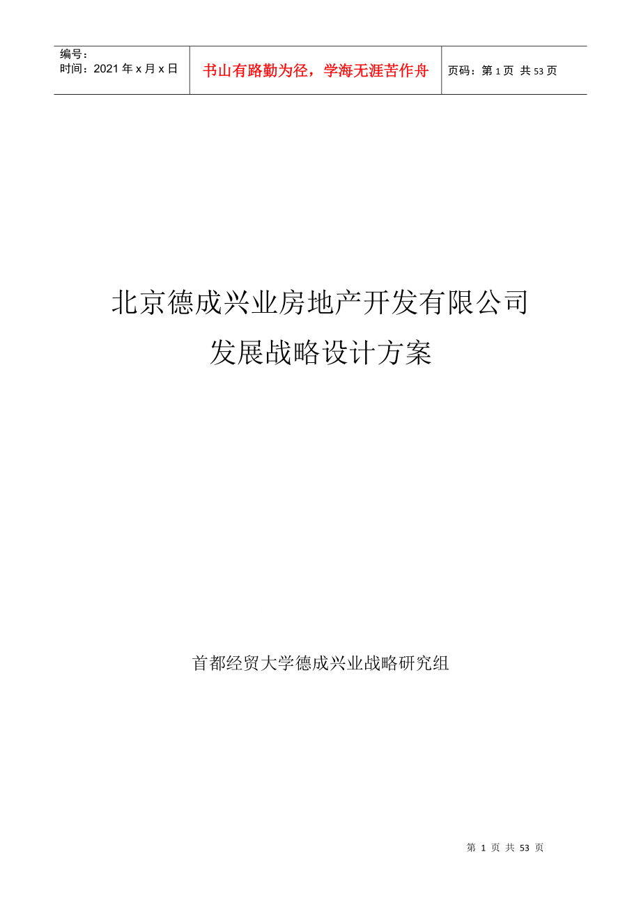 北京德成兴业房地产开发有限公司战略规划研究_第1页