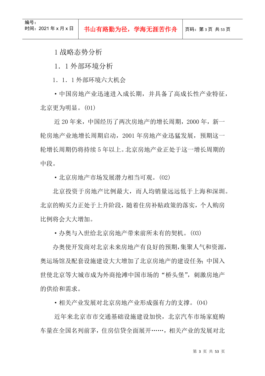 北京德成兴业房地产开发有限公司战略规划研究_第3页