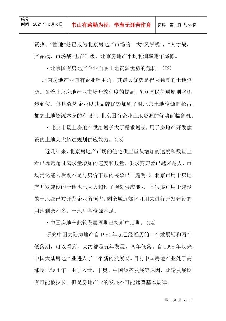 北京德成兴业房地产开发有限公司战略规划研究_第5页