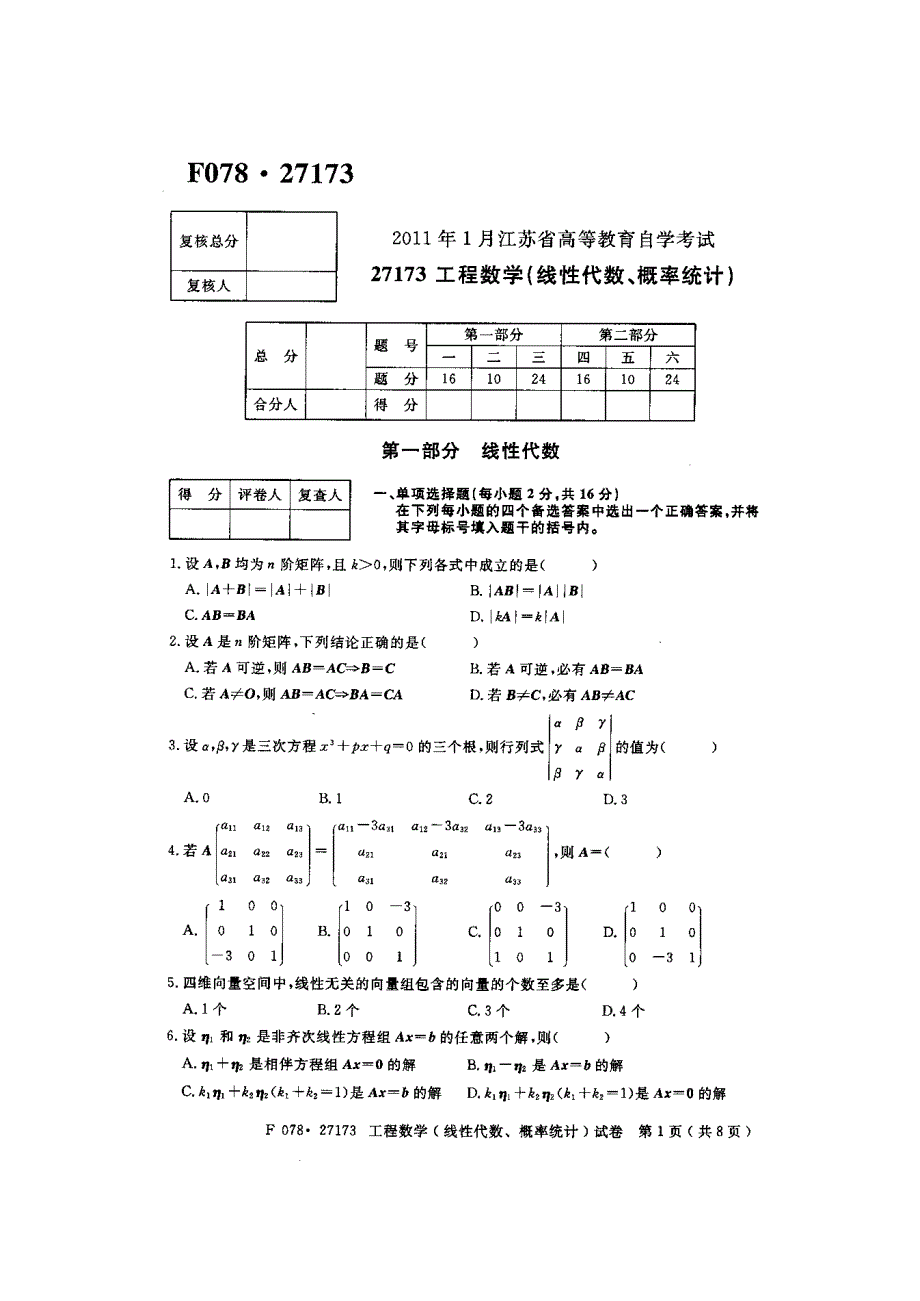 1试卷工程数学(线性代数、概率统计)_第2页