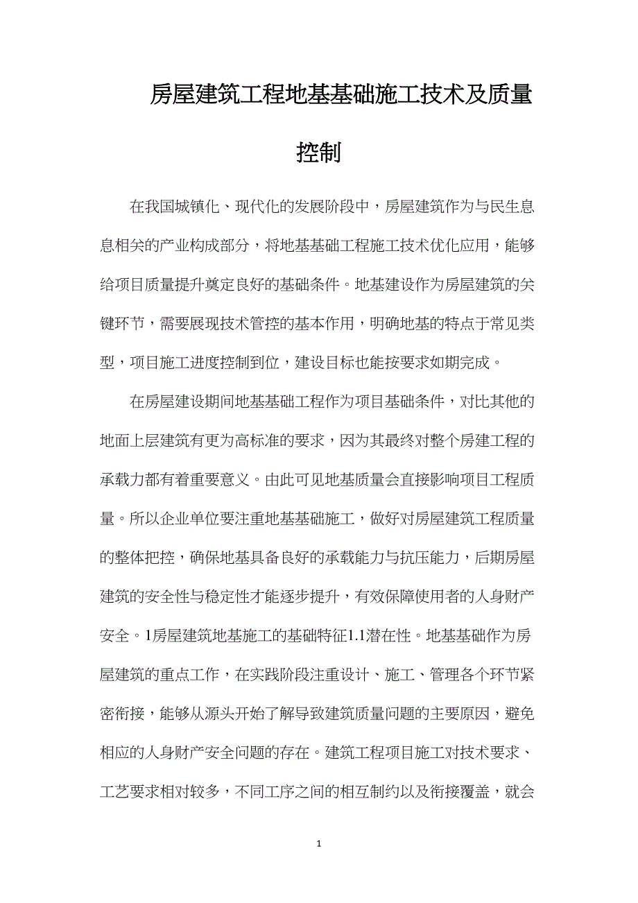 房屋建筑工程地基基础施工技术及质量控制_第1页