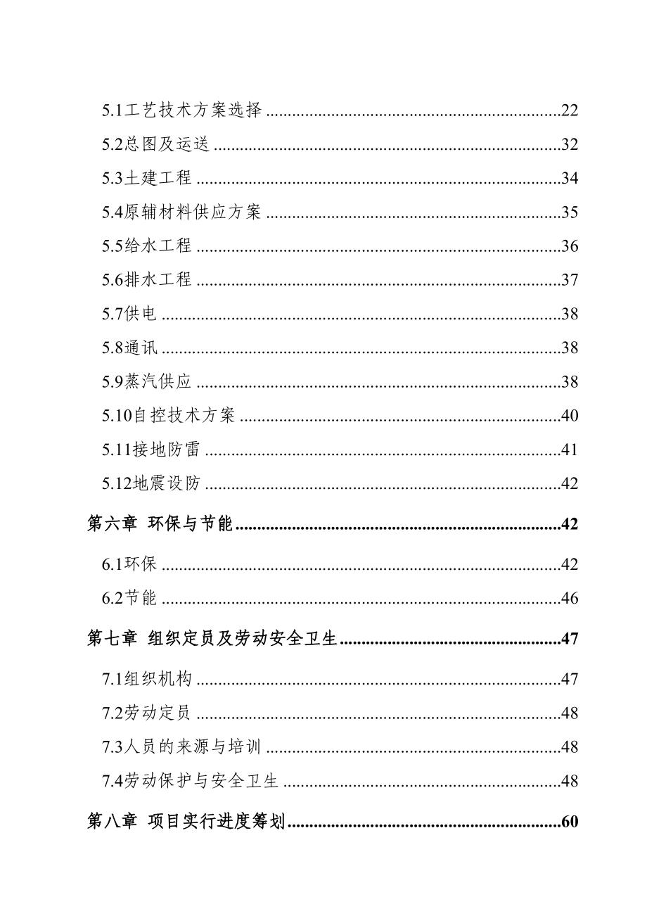 年产7万吨化工项目申请报告_第3页