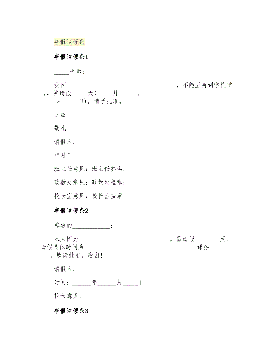 2021年事假请假条_第1页