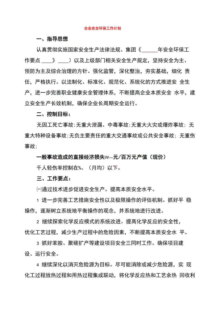 企业安全环保工作计划(4篇)_第1页