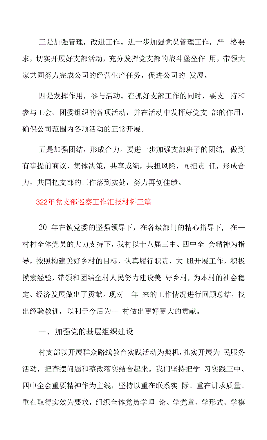 2022年党支部巡察工作汇报材料三篇.docx_第4页